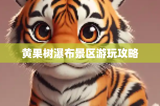 黄果树瀑布景区游玩攻略