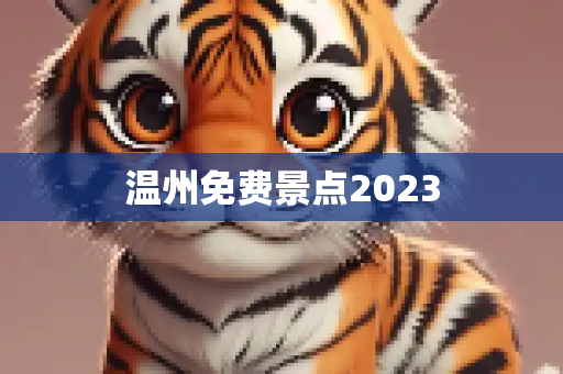 温州免费景点2023