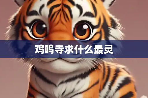 鸡鸣寺求什么最灵