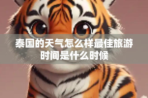 泰国的天气怎么样最佳旅游时间是什么时候