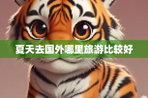 夏天去国外哪里旅游比较好