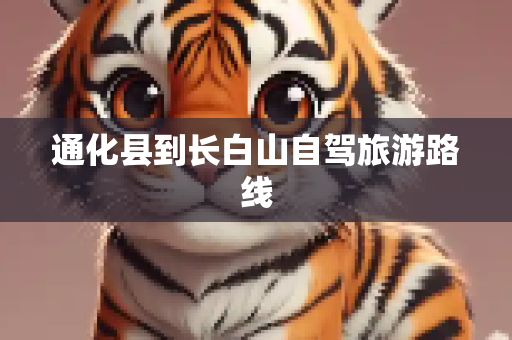 通化县到长白山自驾旅游路线