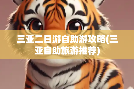 三亚二日游自助游攻略(三亚自助旅游推荐)