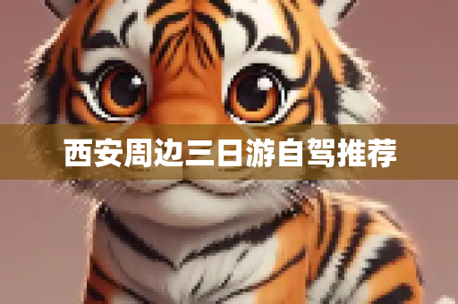 西安周边三日游自驾推荐