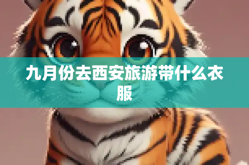 九月份去西安旅游带什么衣服