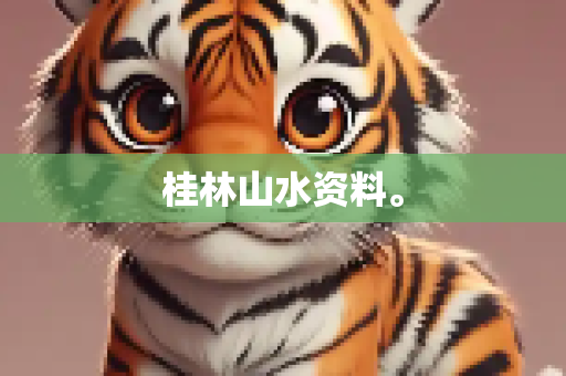 桂林山水资料。