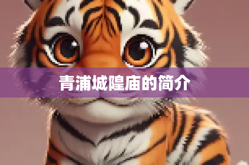 青浦城隍庙的简介