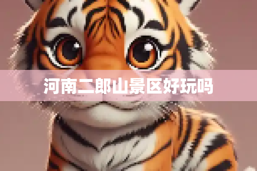 河南二郎山景区好玩吗