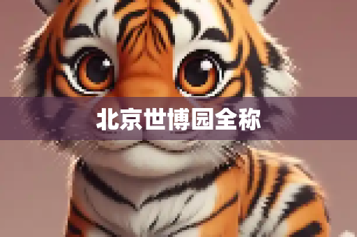 北京世博园全称