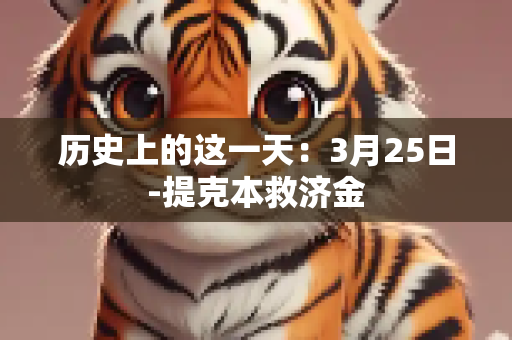 历史上的这一天：3月25日-提克本救济金