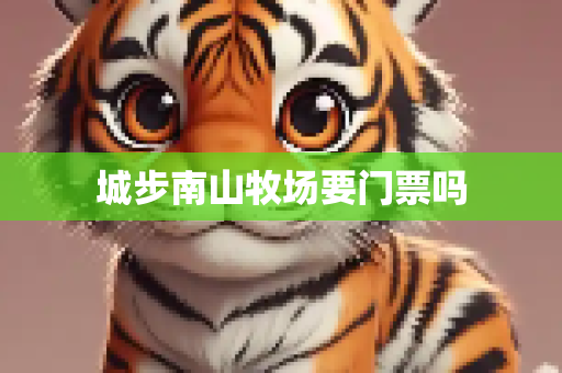 城步南山牧场要门票吗