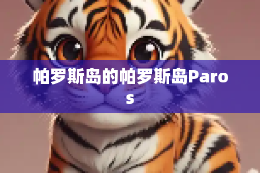 帕罗斯岛的帕罗斯岛Paros