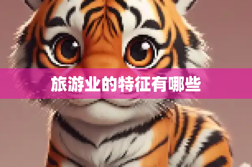 旅游业的特征有哪些