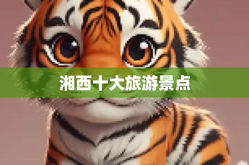 湘西十大旅游景点