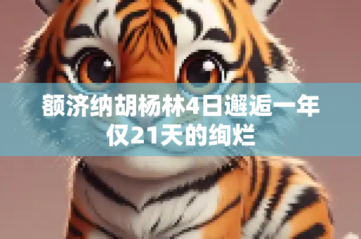 额济纳胡杨林4日邂逅一年仅21天的绚烂
