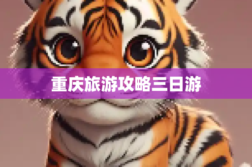 重庆旅游攻略三日游