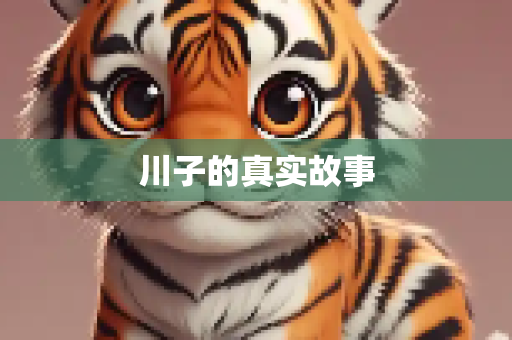 川子的真实故事
