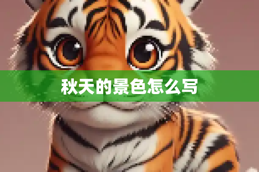 秋天的景色怎么写