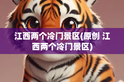 江西两个冷门景区(原创 江西两个冷门景区)