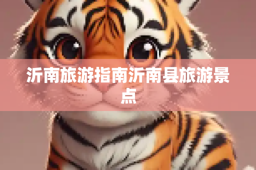 沂南旅游指南沂南县旅游景点