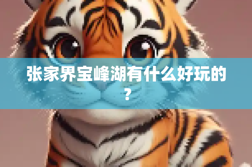 张家界宝峰湖有什么好玩的？