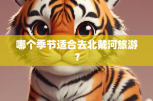 哪个季节适合去北戴河旅游？