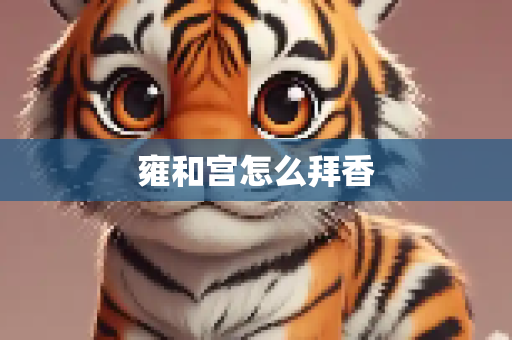 雍和宫怎么拜香