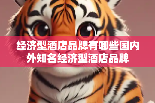 经济型酒店品牌有哪些国内外知名经济型酒店品牌