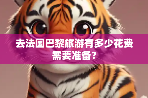 去法国巴黎旅游有多少花费需要准备？