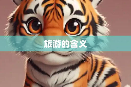 旅游的含义