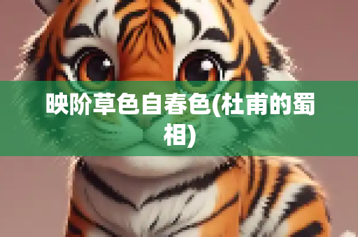 映阶草色自春色(杜甫的蜀相)