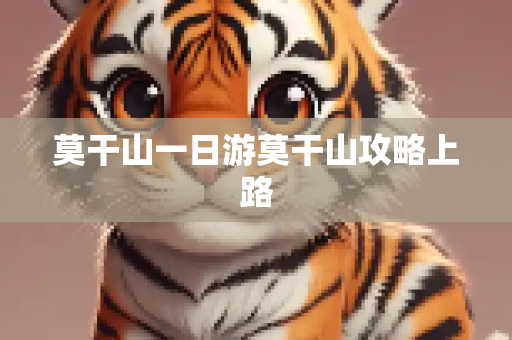 莫干山一日游莫干山攻略上路