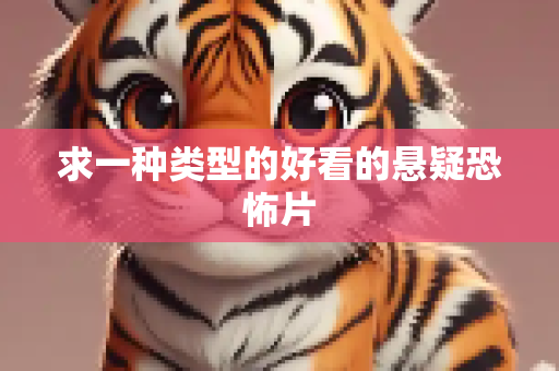 求一种类型的好看的悬疑恐怖片