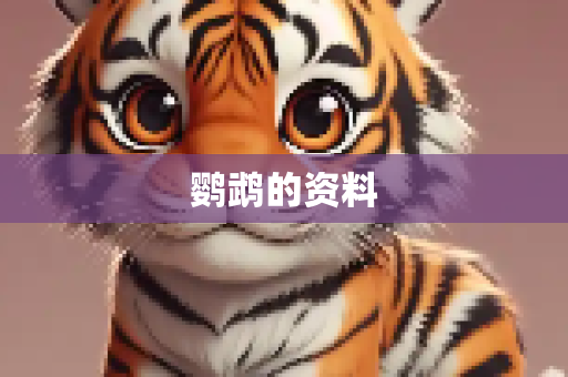 鹦鹉的资料