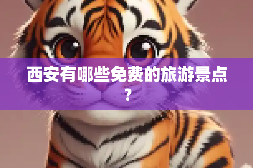 西安有哪些免费的旅游景点？