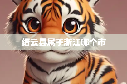 缙云县属于浙江哪个市
