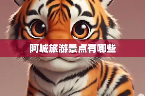 阿城旅游景点有哪些