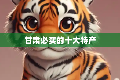 甘肃必买的十大特产