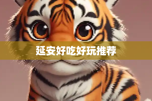 延安好吃好玩推荐