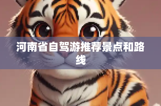 河南省自驾游推荐景点和路线