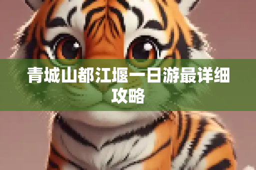 青城山都江堰一日游最详细攻略