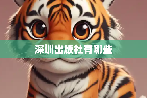 深圳出版社有哪些