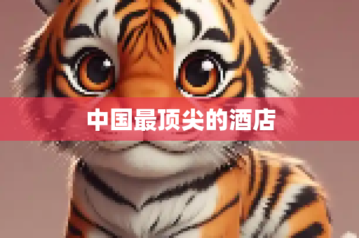 中国最顶尖的酒店
