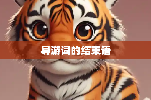 导游词的结束语