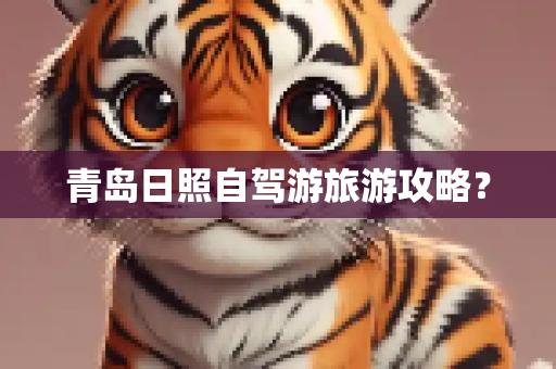 青岛日照自驾游旅游攻略？
