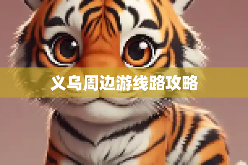 义乌周边游线路攻略