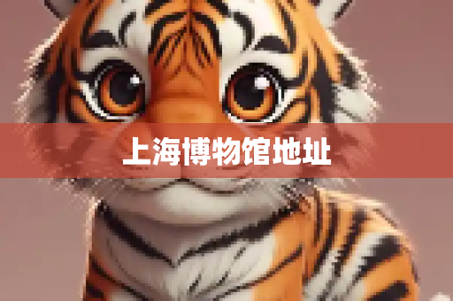 上海博物馆地址