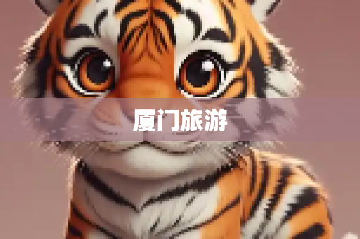厦门旅游