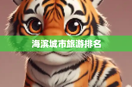 海滨城市旅游排名