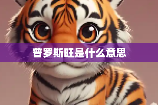 普罗斯旺是什么意思
